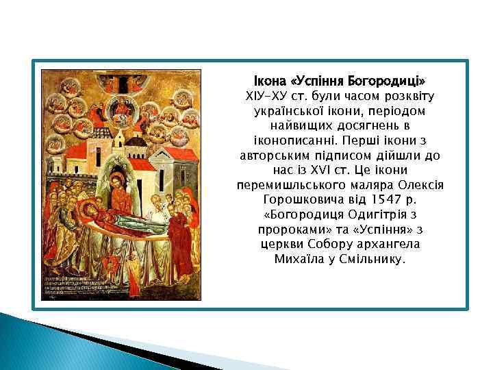 Ікона «Успіння Богородиці» ХІУ-ХУ ст. були часом розквіту української ікони, періодом найвищих досягнень в