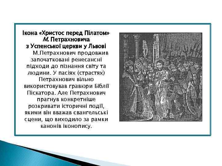 Ікона «Христос перед Пілатом» М. Петрахновича з Успенської церкви у Львові М. Петрахнович продовжив