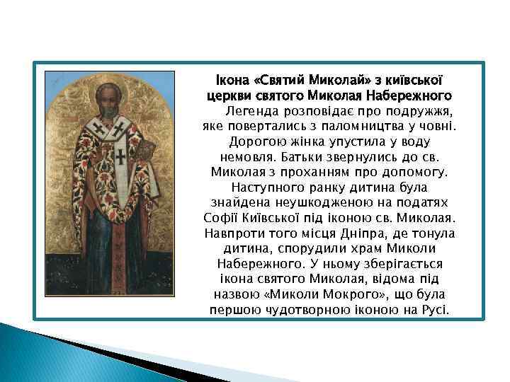 Ікона «Святий Миколай» з київської церкви святого Миколая Набережного Легенда розповідає про подружжя, яке