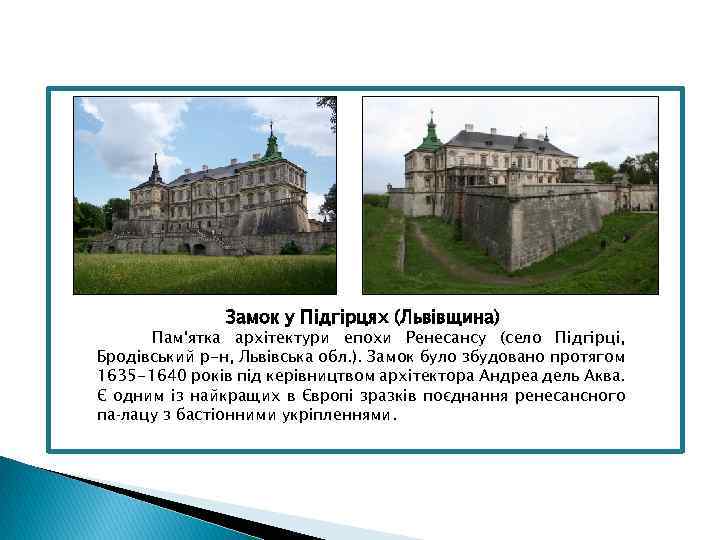 Замок у Підгірцях (Львівщина) Пам'ятка архітектури епохи Ренесансу (село Підгірці, Бродівський р-н, Львівська обл.