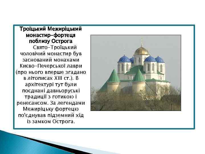 Троїцький Межиріцький монастир-фортеця поблизу Острога Свято-Троїцький чоловічий монастир був заснований монахами Києво-Печерської лаври (про