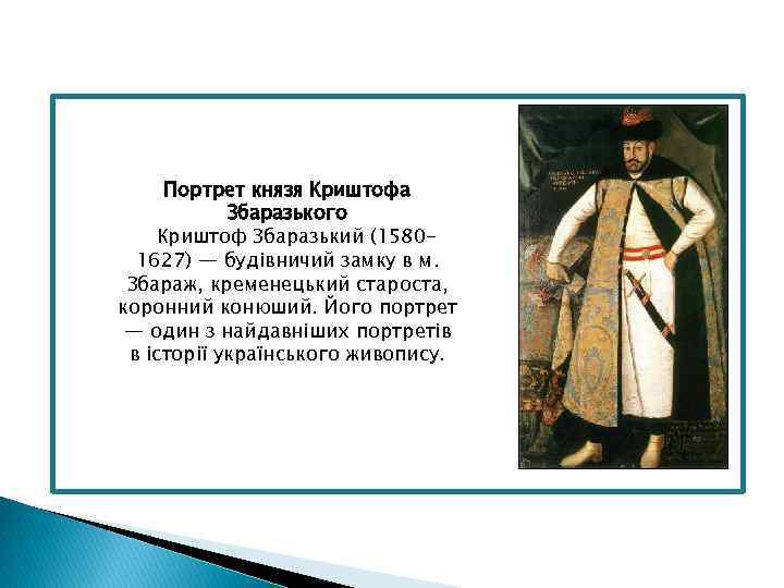 Портрет князя Криштофа Збаразького Криштоф Збаразький (15801627) — будівничий замку в м. Збараж, кременецький