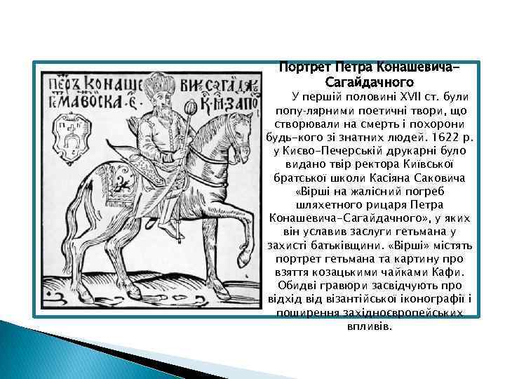 Портрет Петра Конашевича. Сагайдачного У першій половині XVII ст. були попу лярними поетичні твори,