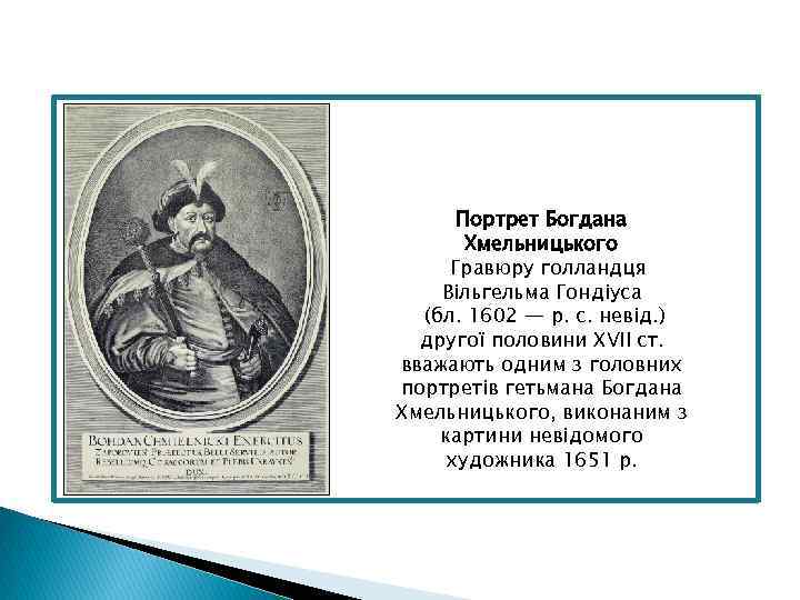 Портрет Богдана Хмельницького Гравюру голландця Вільгельма Гондіуса (бл. 1602 — р. с. невід. )