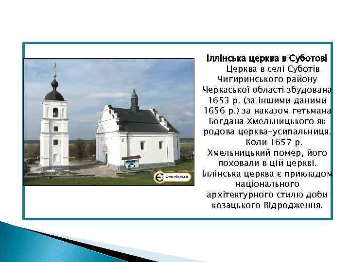 Іллінська церква в Суботові Церква в селі Суботів Чигиринського району Черкаської області збудована 1653