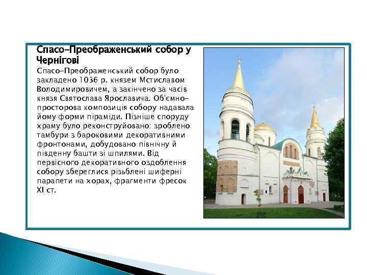 Спасо-Преображенський собор у Чернігові Спасо-Преображенський собор було закладено 1036 р. князем Мстиславом Володимировичем, а