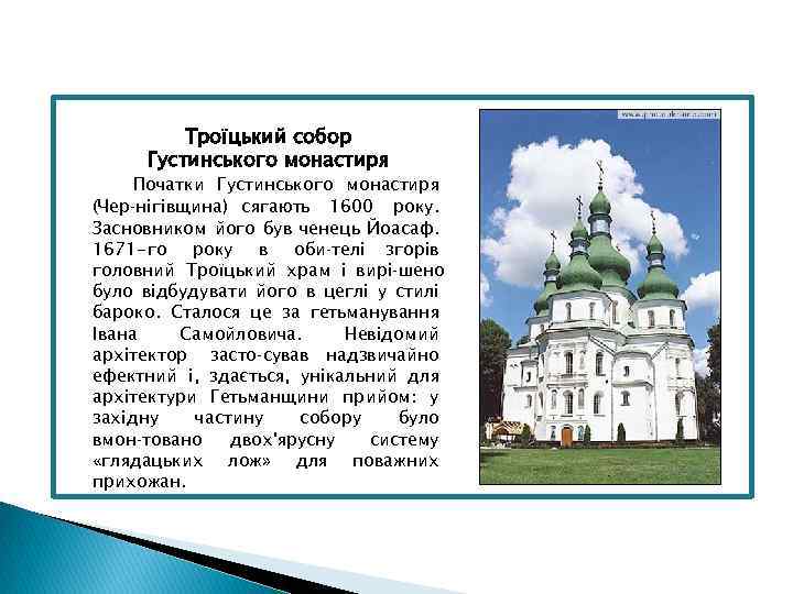 Троїцький собор Густинського монастиря Початки Густинського монастиря (Чер нігівщина) сягають 1600 року. Засновником його