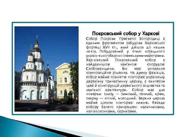 Покровський собор у Харкові Собор Покрови Пресвятої Богородиці є єдиним фрагментом забудови Харківської фортеці