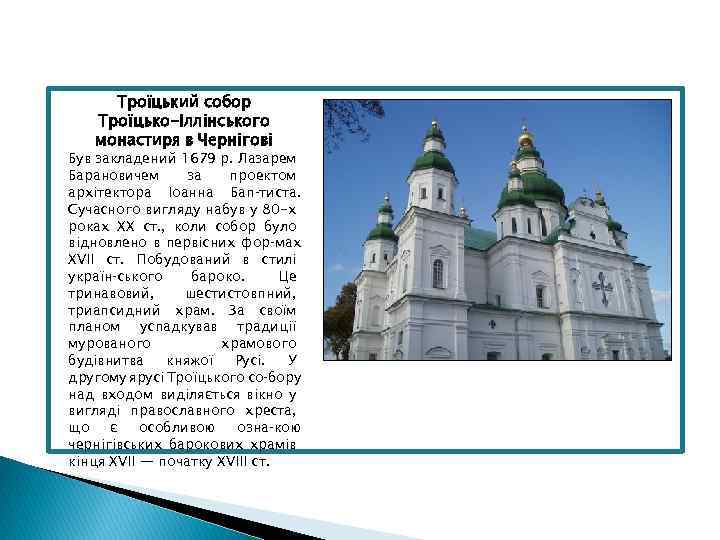 Троїцький собор Троїцько-Іллінського монастиря в Чернігові Був закладений 1679 р. Лазарем Барановичем за проектом