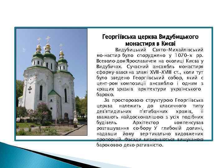 Георгіївська церква Видубицького монастиря в Києві Видубицький Свято-Михайлівський мо настир було споруджено у 1070
