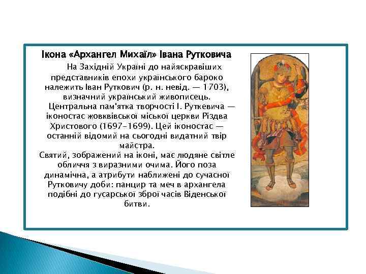 Ікона «Архангел Михаїл» Івана Рутковича На Західній Україні до найяскравіших представників епохи українського бароко