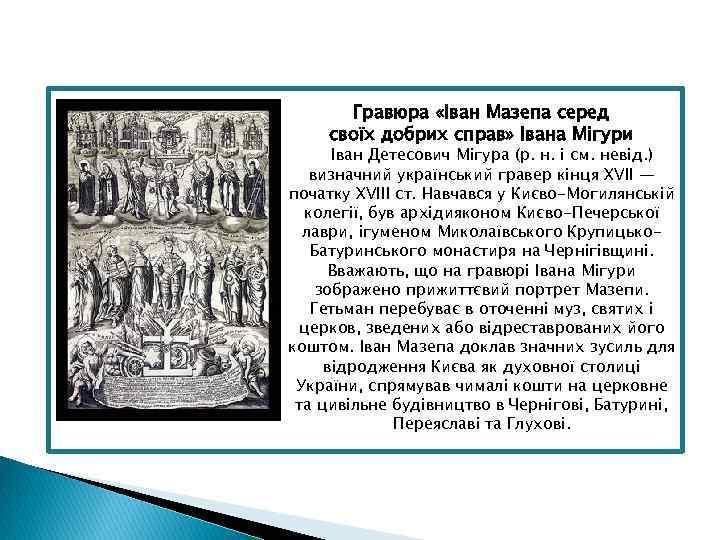 Гравюра «Іван Мазепа серед своїх добрих справ» Івана Мігури Іван Детесович Мігура (р. н.
