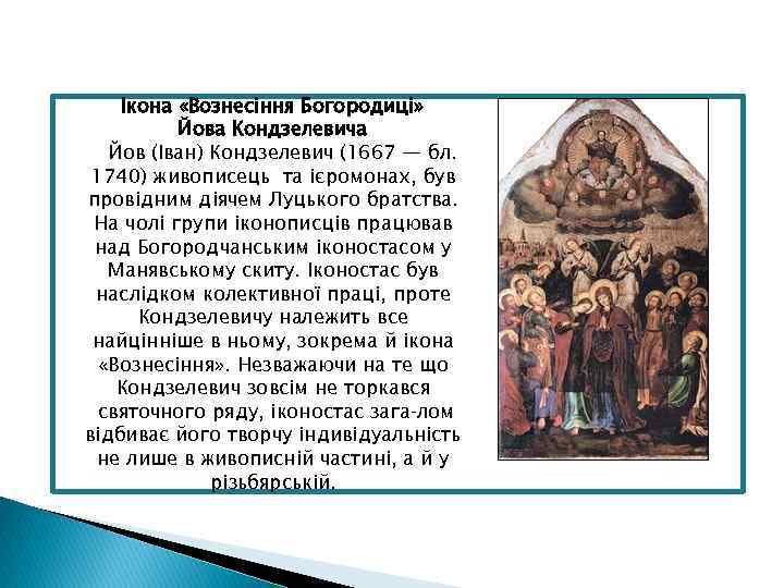 Ікона «Вознесіння Богородиці» Йова Кондзелевича Йов (Іван) Кондзелевич (1667 — бл. 1740) живописець та