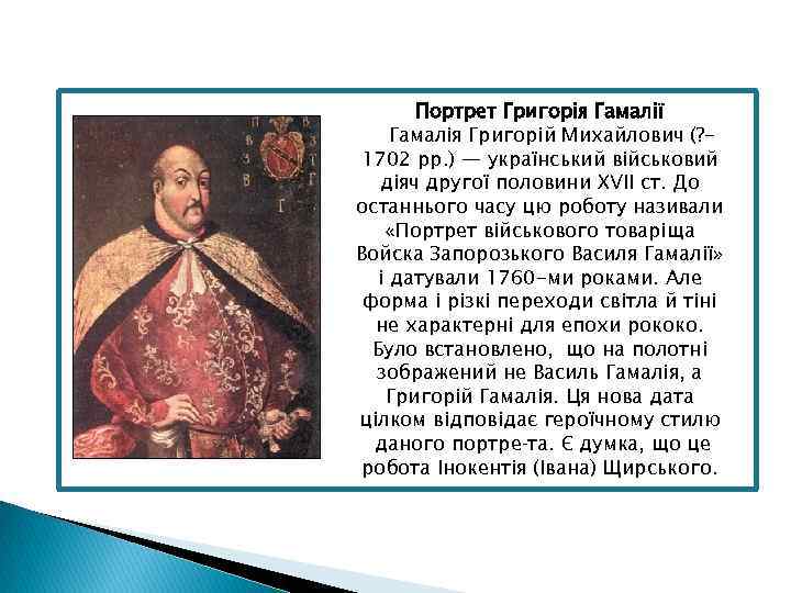 Портрет Григорія Гамалії Гамалія Григорій Михайлович (? 1702 рр. ) — український військовий діяч