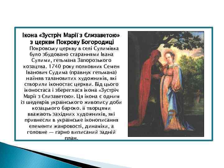 Ікона «Зустріч Марії з Єлизаветою» з церкви Покрову Богородиці Покровську церкву в селі Сулимівка