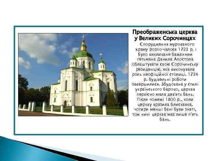 Преображенська церква у Великих Сорочинцях Спорудження мурованого храму розпо чалося 1723 р. і було