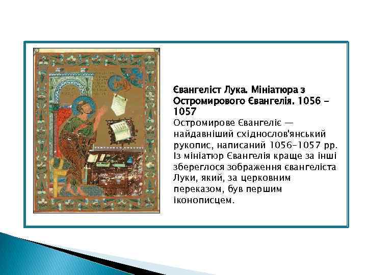 Євангеліст Лука. Мініатюра з Остромирового Євангелія. 1056 1057 Остромирове Євангеліє — найдавніший східнослов'янський рукопис,