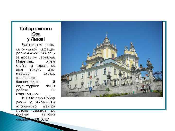 Собор святого Юра у Львові Будівництво грекокатолицької кафедри розпочалося 1744 року за проектом Бернарда