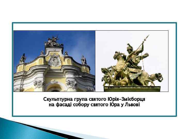 Скульптурна група святого Юрія-Змієборця на фасаді собору святого Юра у Львові 