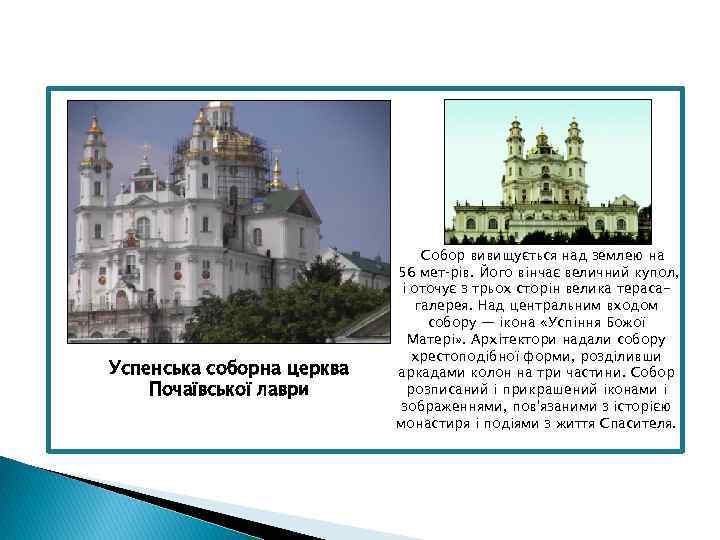 Успенська соборна церква Почаївської лаври Собор вивищується над землею на 56 мет рів. Його