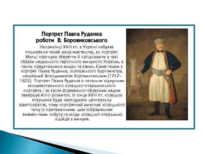 Портрет Павла Руденка роботи В. Боровиковського Наприкінці XVIII ст. в Україні набуває поширення такий