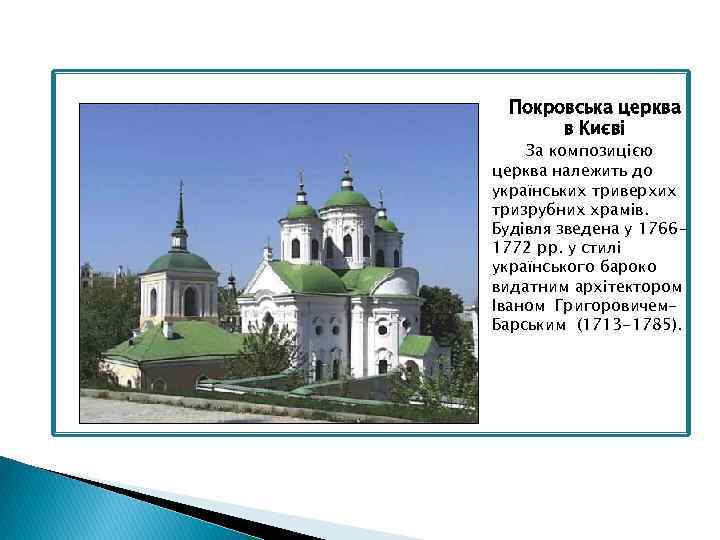 Покровська церква в Києві За композицією церква належить до українських триверхих тризрубних храмів. Будівля