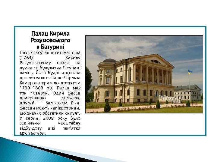 Палац Кирила Розумовського в Батурині Після скасування гетьманства (1764) Кирилу Розумовському спало на думку