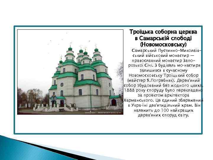 Троїцька соборна церква в Самарській слободі (Новомосковську) Самарський Пустинно-Миколаївський військовий монастир — православний монастир