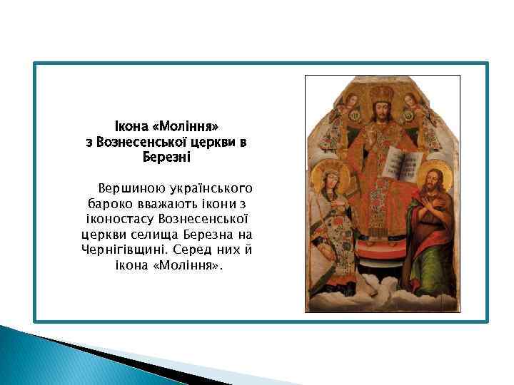 Ікона «Моління» з Вознесенської церкви в Березні Вершиною українського бароко вважають ікони з іконостасу