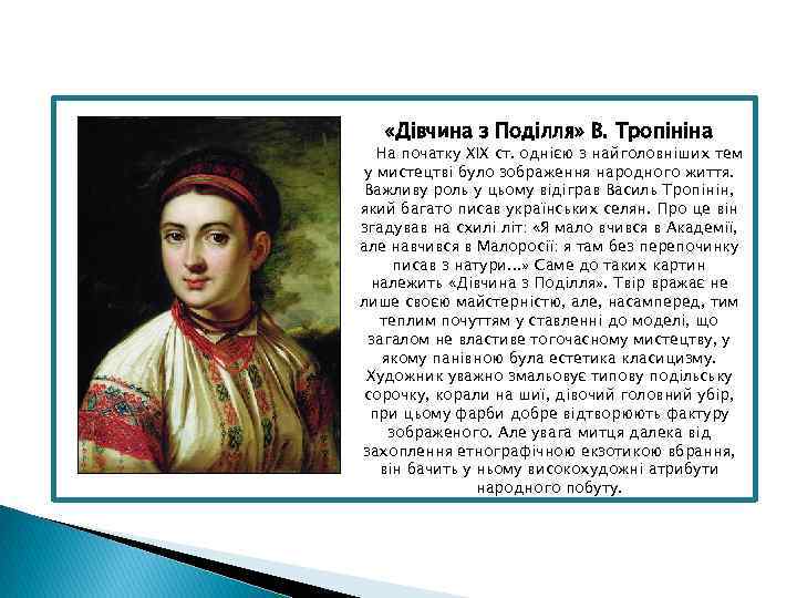  «Дівчина з Поділля» В. Тропініна На початку XIX ст. однією з найголовніших тем