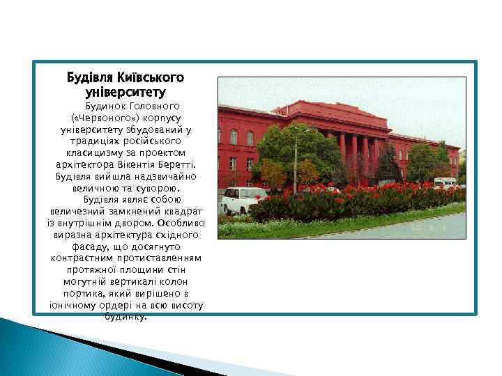 Будівля Київського університету Будинок Головного ( «Червоного» ) корпусу університету збудований у традиціях російського