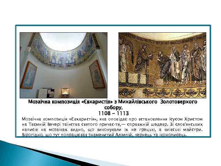 Мозаїчна композиція «Євхаристія» з Михайлівського Золотоверхого собору. 1108 - 1113 Мозаїчна композиція «Євхаристія» ,