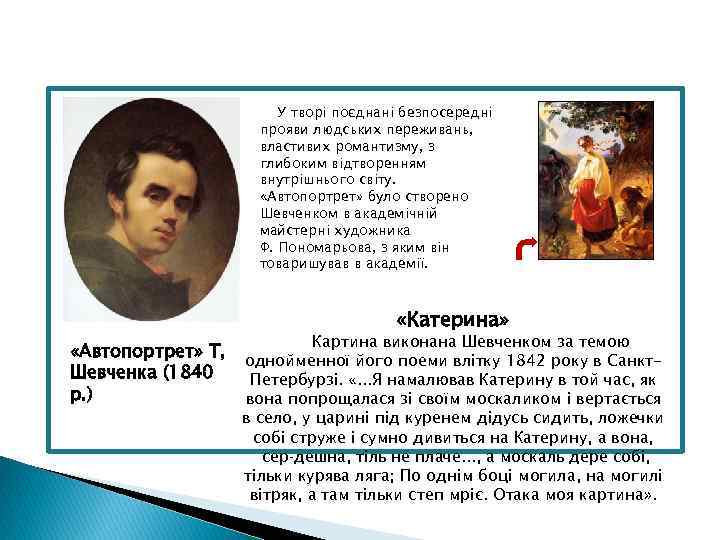 У творі поєднані безпосередні прояви людських переживань, властивих романтизму, з глибоким відтворенням внутрішнього світу.