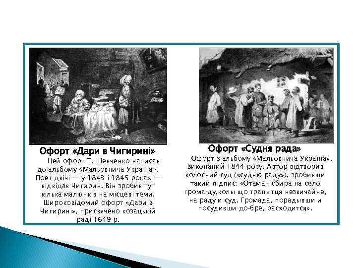Офорт «Дари в Чигирині» Цей офорт Т. Шевченко написав до альбому «Мальовнича Україна» .