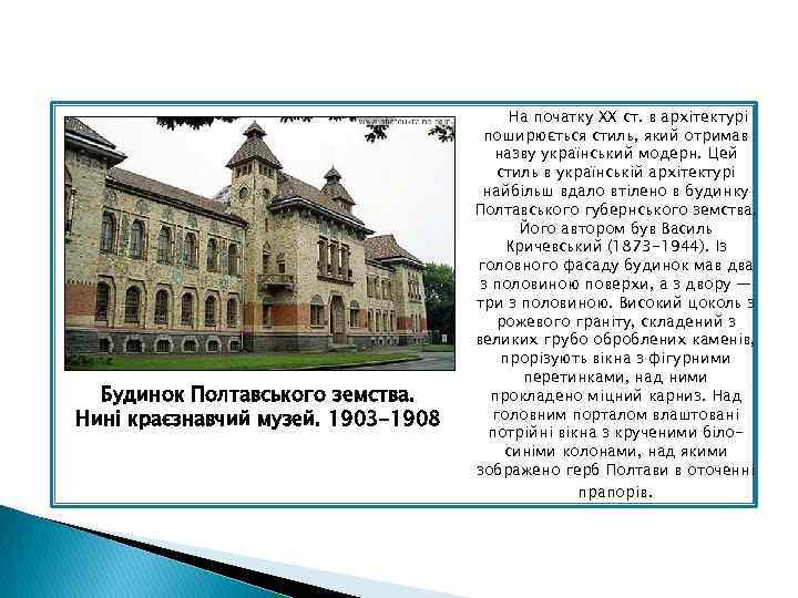 Будинок Полтавського земства. Нині краєзнавчий музей. 1903 -1908 На початку XX ст. в архітектурі