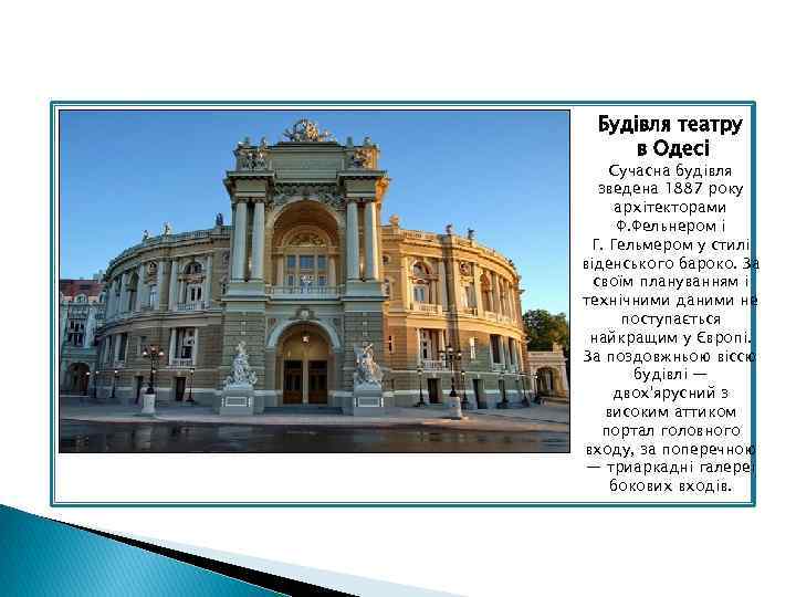 Будівля театру в Одесі Сучасна будівля зведена 1887 року архітекторами Ф. Фельнером і Г.