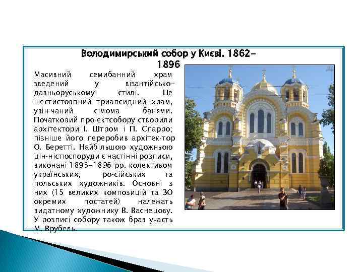 Володимирський собор у Києві. 18621896 Масивний семибанний храм зведений у візантійськодавньоруському стилі. Це шестистовпний