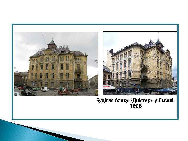 Будівля банку «Дністер» у Львові. 1906 