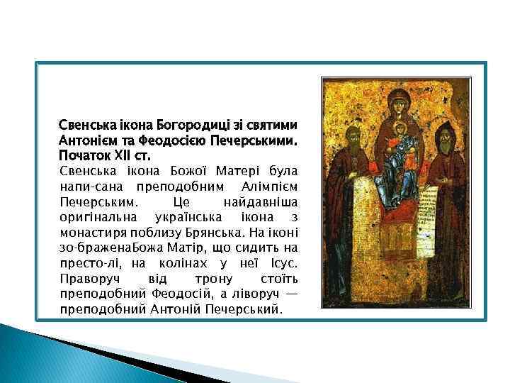 Свенська ікона Богородиці зі святими Антонієм та Феодосією Печерськими. Початок ХІІ ст. Свенська ікона