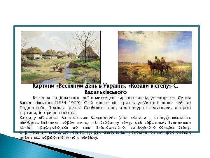 Картини «Весняний день в Україні» , «Козаки в степу» С. Васильківського Втілення національної ідеї