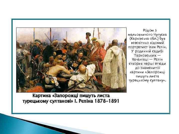 Родом з мальовничого Чугуєва (Харківська обл. ) був всесвітньо відомий портретист Ілля Рєпін. У