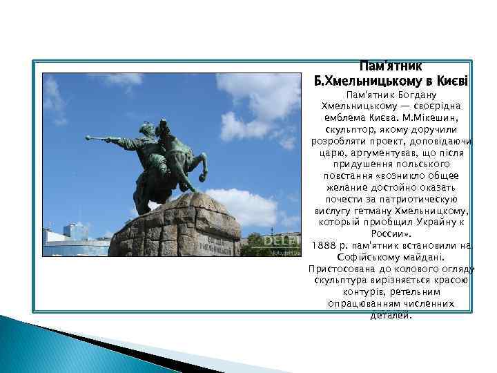 Пам'ятник Б. Хмельницькому в Києві Пам'ятник Богдану Хмельницькому — своєрідна емблема Києва. М. Мікешин,