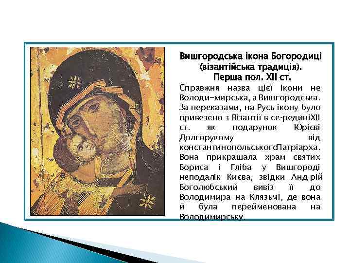 Вишгородська ікона Богородиці (візантійська традиція). Перша пол. ХІІ ст. Справжня назва цієї ікони не