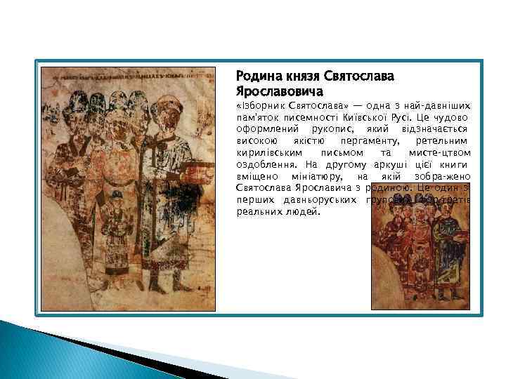 Родина князя Святослава Ярославовича «Ізборник Святослава» — одна з най давніших пам'яток писемності Київської