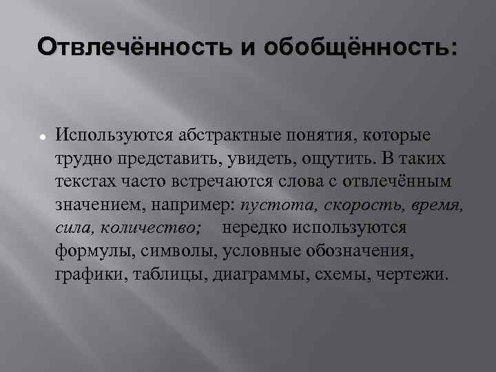 Отвлеченность Обобщенность Логичность Точность Признаки Стиля