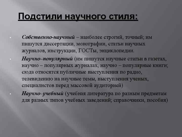 Подстили научного стиля текста