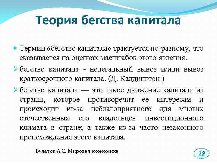 Теория бегства капитала Термин «бегство капитала» трактуется по-разному, что сказывается на оценках масштабов этого