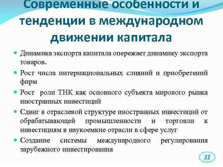 Капитал тренд. Современные тенденции международного экспорта капитала.. Тенденции международного движения капитала. Современные тенденции движения капитала. Характерные особенности международного движения капитала.