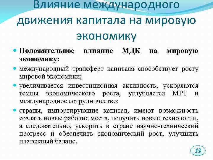 Влияние международного движения капитала на мировую экономику Положительное влияние МДК на мировую экономику: международный