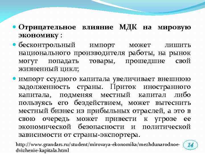  Отрицательное влияние МДК на мировую экономику : бесконтрольный импорт может лишить национального производителя